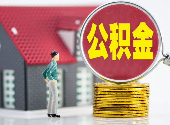 清丰租房提取公积金指南！